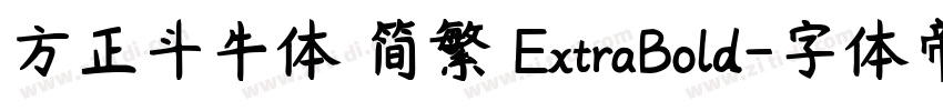方正斗牛体 简繁 ExtraBold字体转换